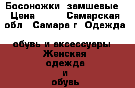 Босоножки  замшевые › Цена ­ 550 - Самарская обл., Самара г. Одежда, обувь и аксессуары » Женская одежда и обувь   . Самарская обл.,Самара г.